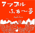 なかにいだアップルふぁ～夢