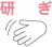 保管
