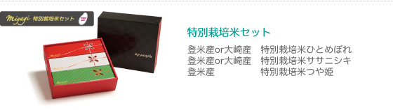 特別栽培米｜登米産特別栽培米ひとめぼれ、大崎産特別栽培米ひとめぼれ、登米産特別栽培米ササニシキ、大崎産特別栽培米ササニシキ