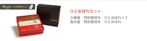 ひとめぼれセット｜大崎産特別栽培米ひとめぼれ、登米産特別栽培米ひとめぼれ