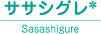 ササシグレ