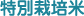 特別栽培米
