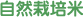 自然栽培米