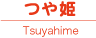 つや姫