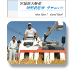 有限会社ダイアファーム／宮城県大崎市鹿島台