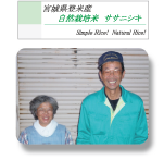 なりさわ生命生産（成澤之男氏一家）／宮城県登米市南方